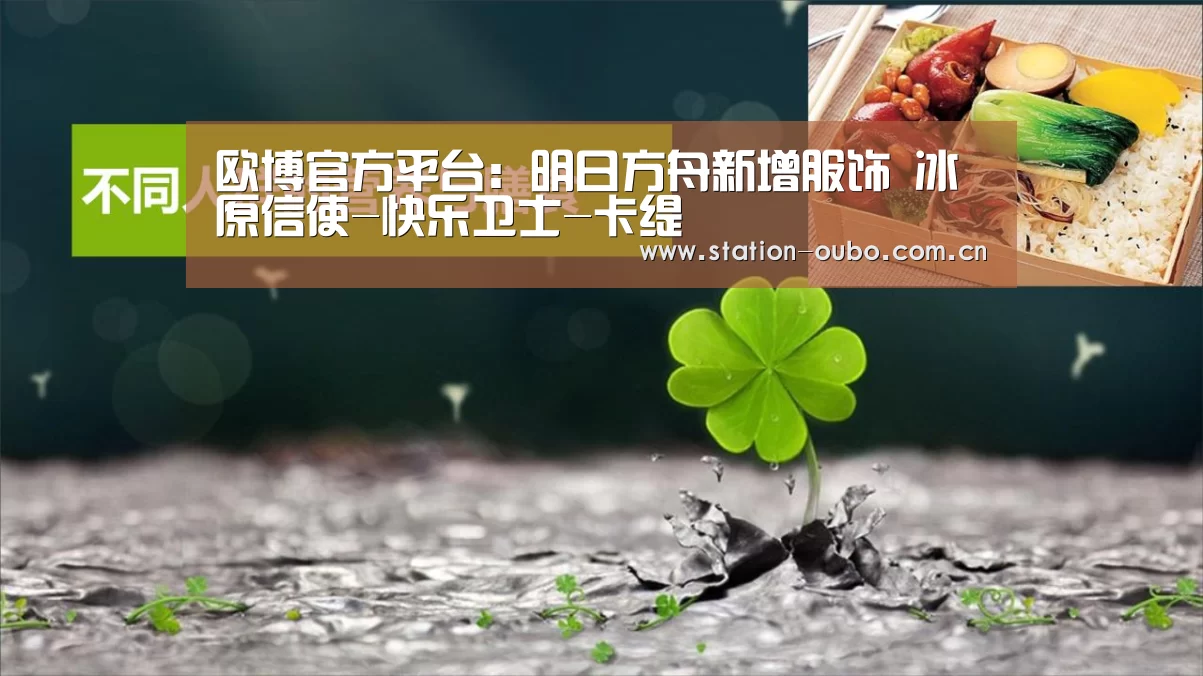 欧博官方平台:明日方舟新增服饰 冰原信使-快乐卫士-卡缇(图1) 欧博官网