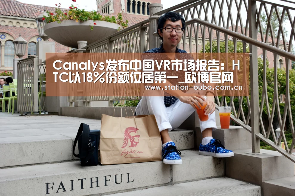 Canalys发布中国VR市场报告:HTC以18%份额位居第一_欧博官网(图2) 欧博官网