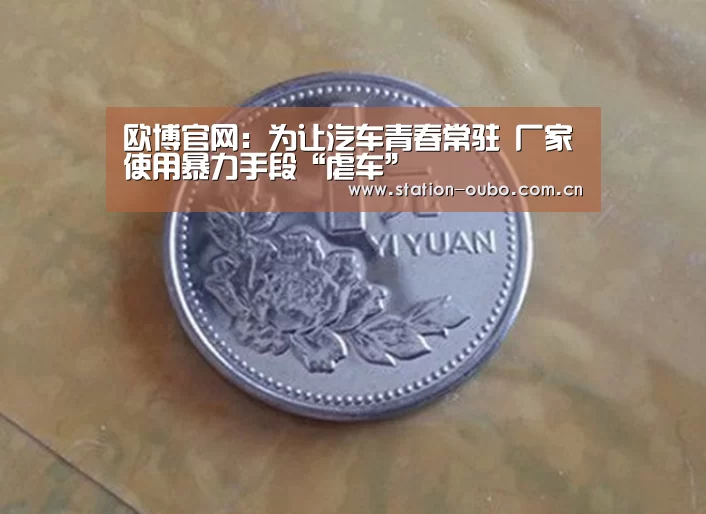 欧博
